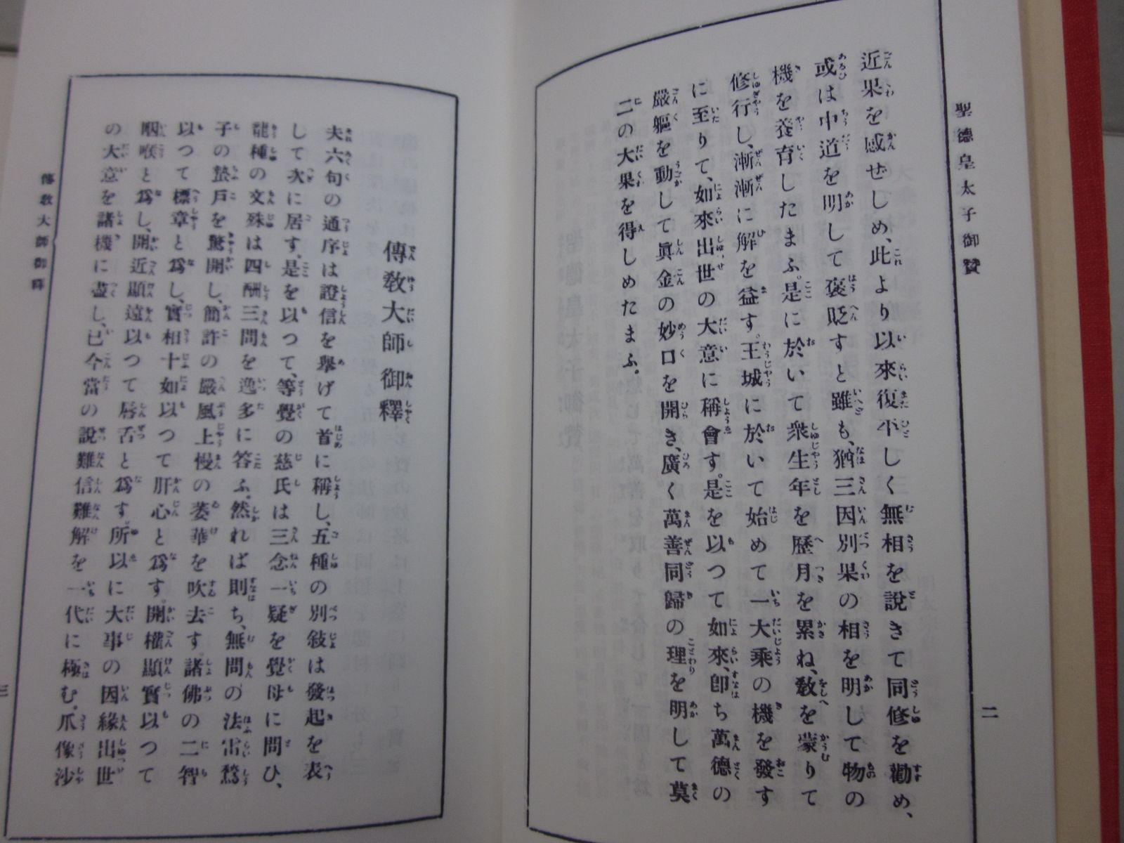 R8478た 復刻版 □漢和対照 妙法蓮華経 島地大等 平成13年 ニチレン出版 函がし跡有 - メルカリ