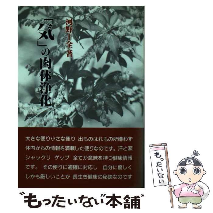  「気」の肉体浄化 / 河野 十全 / 真理生活研究所人間社