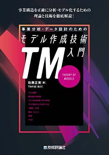 事業分析・データ設計のためのモデル作成技術入門 佐藤 正美; TMの会