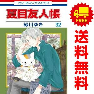 夏目友人帳 1～32巻 漫画 全巻セット 緑川ゆき 白泉社