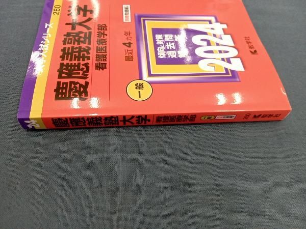 【中古】 慶應義塾大学（看護医療学部） ２０２１/教学社 中古】 慶應義塾大学（看護医療学部） 2021/教学社 31IGCNcC