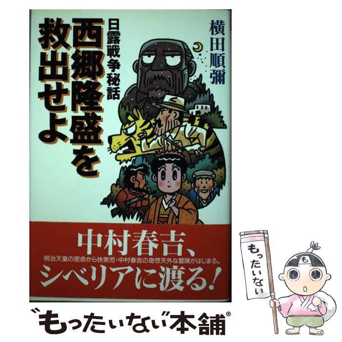 中古】 日露戦争秘話 西郷隆盛を救出せよ （歴史キャラクターノベルズ