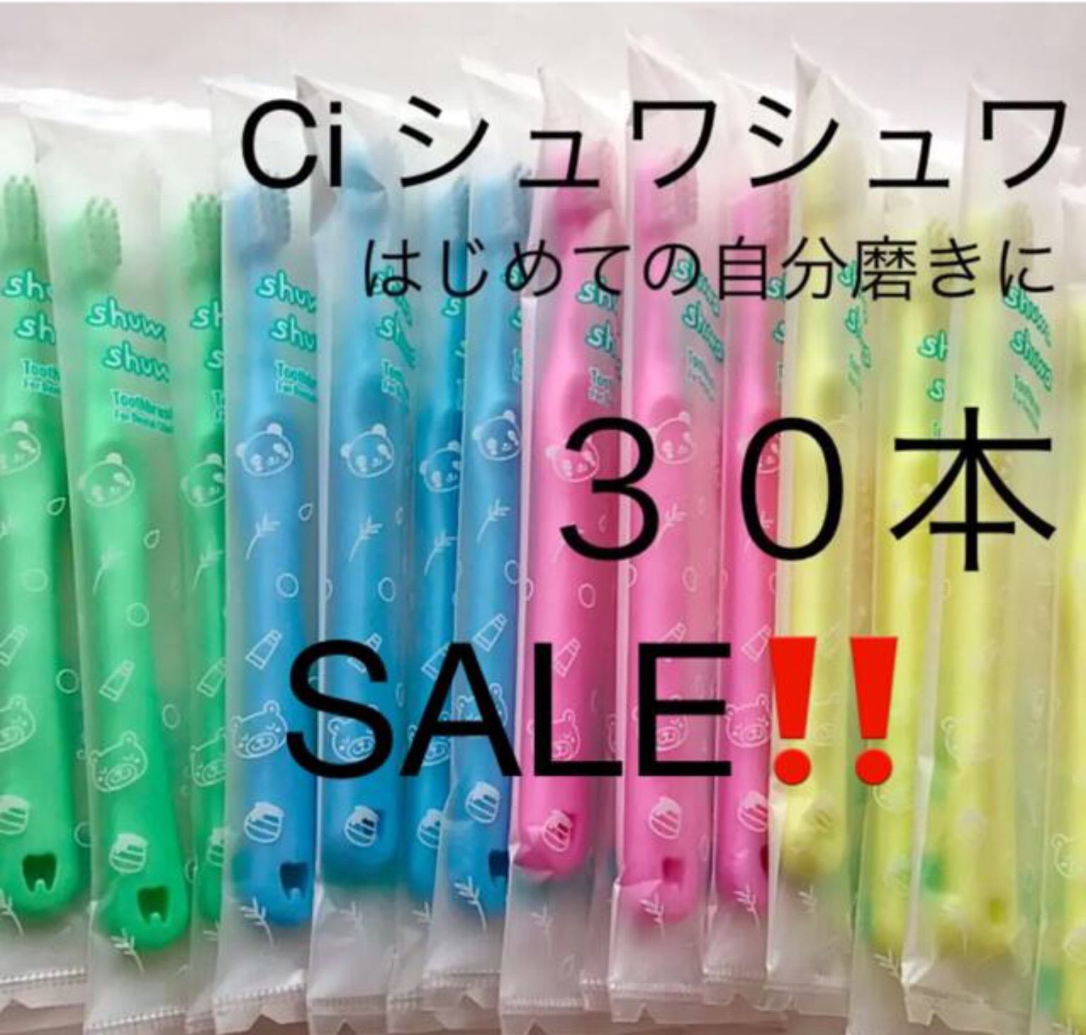 SALE‼️Ci シュワシュワ ３０本 歯科専用子供歯ブラシ - メルカリ