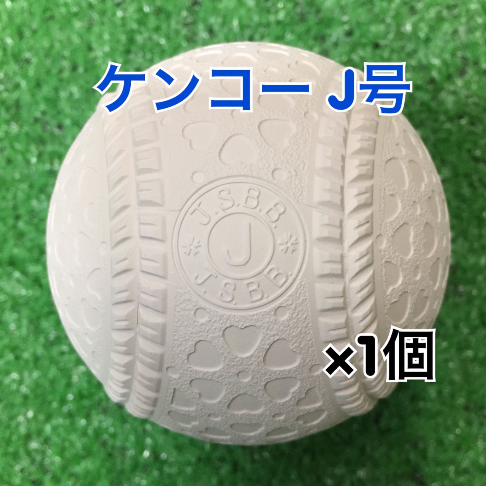 軟式野球ボール ケンコー J号（小学生用）公認球 新品 1個 - メルカリ