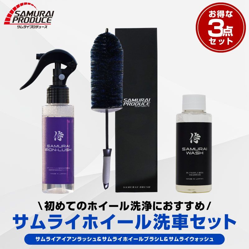 【サムライプロデュース】鉄粉除去剤 ブレーキダストクリーナー IRON LUSH 100ml ＆ 濃密な泡立ち カーシャンプー サムライウォッシュ 希釈タイプ 100ml ＆ ホイールブラシ Lサイズ 洗車 ホイール鉄粉落としセット