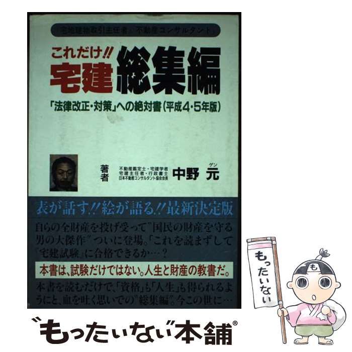 【中古】 これだけ！！宅建・基本書 ５年改正版/ナカノ・ゲン事務所/中野元 基本書 これだけ!!宅建 中古本・書籍 Books GEN - ブックオフ公式