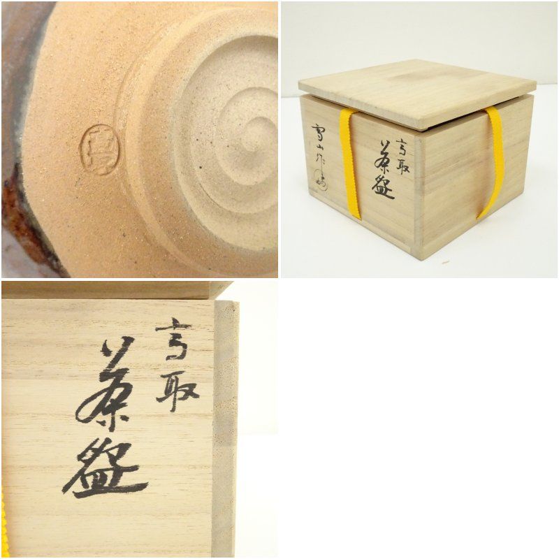 イ645 茶碗『高取焼　鬼丸雪山作　茶碗　共箱』抹茶碗　茶道具 Yahoo!オークション -「鬼丸雪山」の落札相場・落札価格
