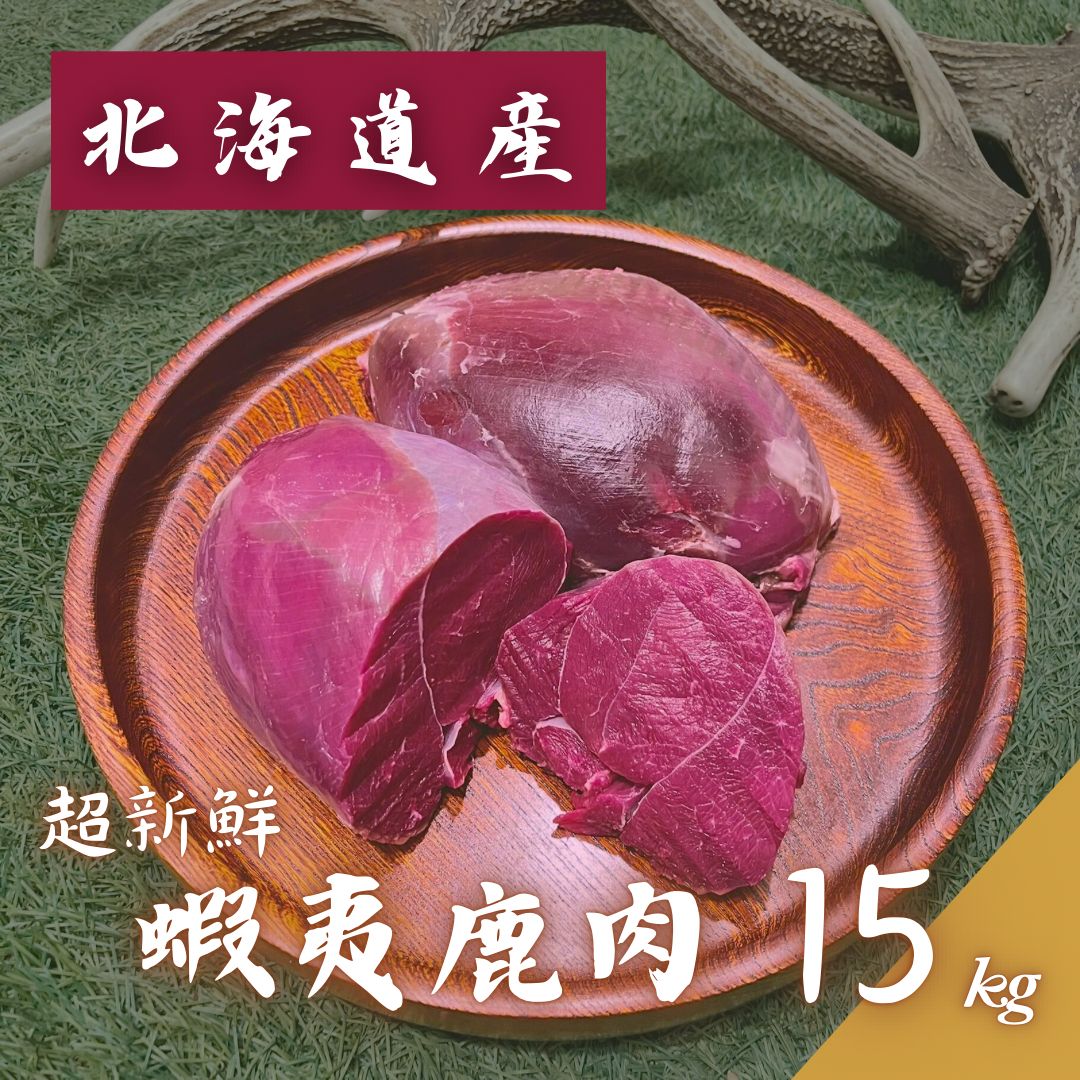 真空パック包装 新鮮 15.0kgサイズ 鹿肉 冷凍鹿足ブロック ペット用 無添加無着色 ジビエ エゾシカ ドッグフード 犬のおやつ 大型犬 中型犬 シカ肉 ペットフード