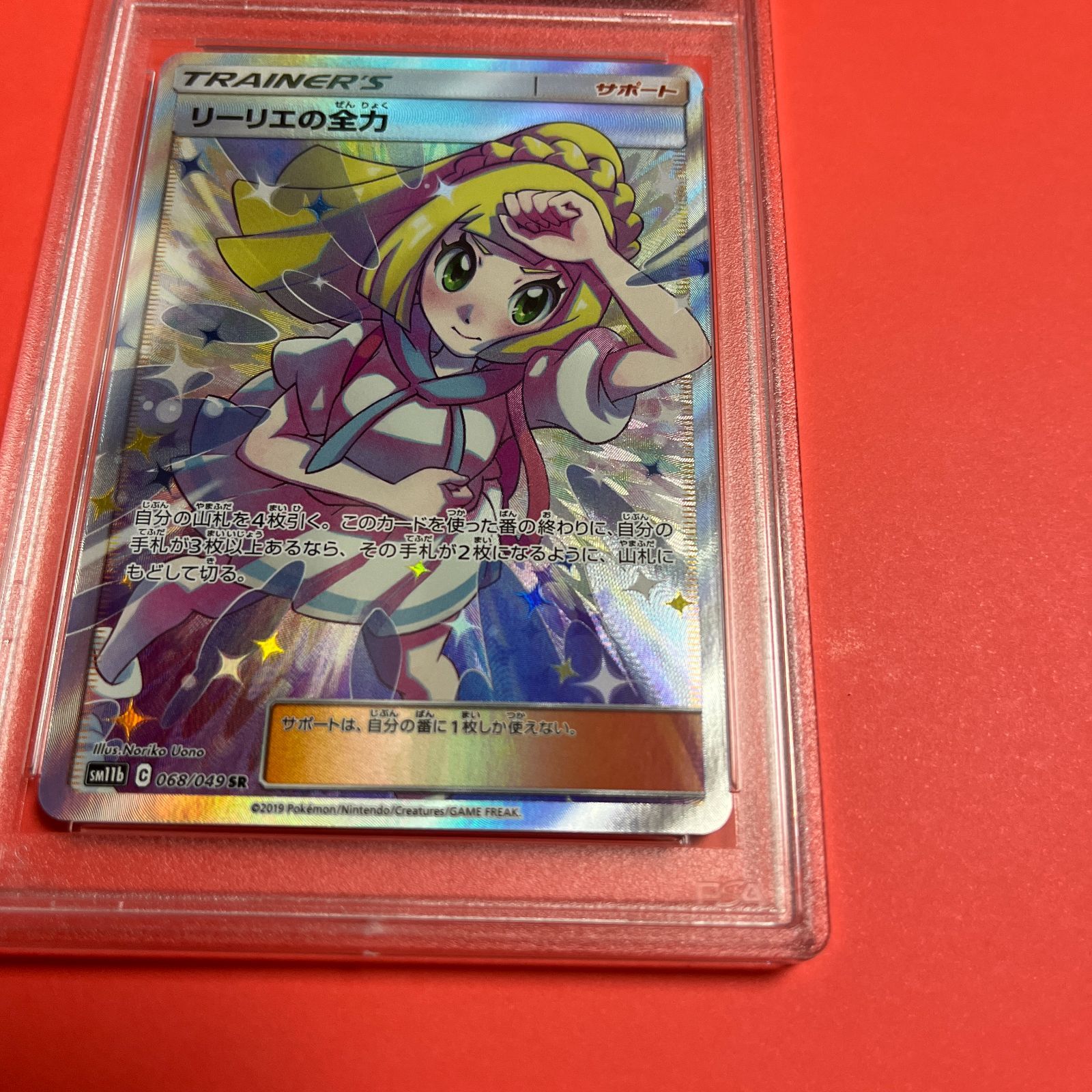 初回限定お試し価格】 ポケモンカード リーリエの全力 sr PSA9