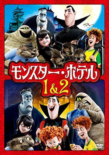 【】モンスター・ホテル 1&2 ファミリーパック [DVD]