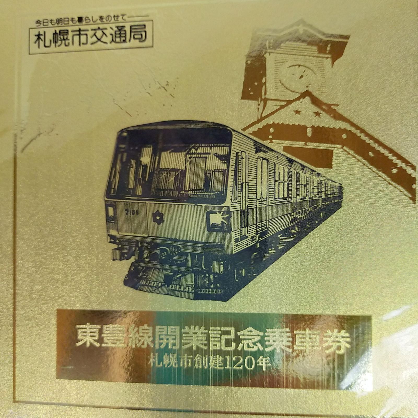 希少】札幌市創建120年 東豊線開業 記念乗車券(切符) 札幌市交通局 地下鉄 バス 電車 鉄道 交換券 印刷物 コレクション 骨董品【中古】 -  メルカリ