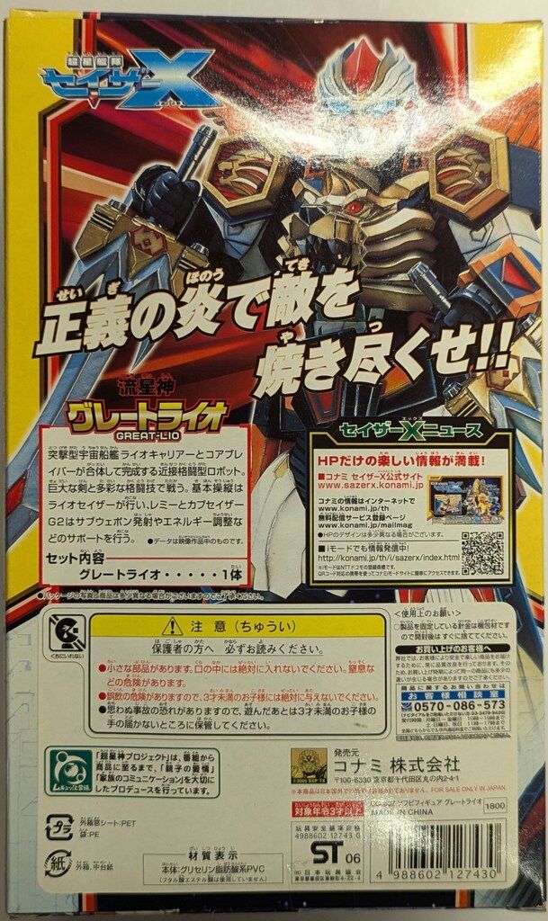 コナミ ソフビフィギュア 超星艦隊セイザーX 流星神グレートライオ Sー8