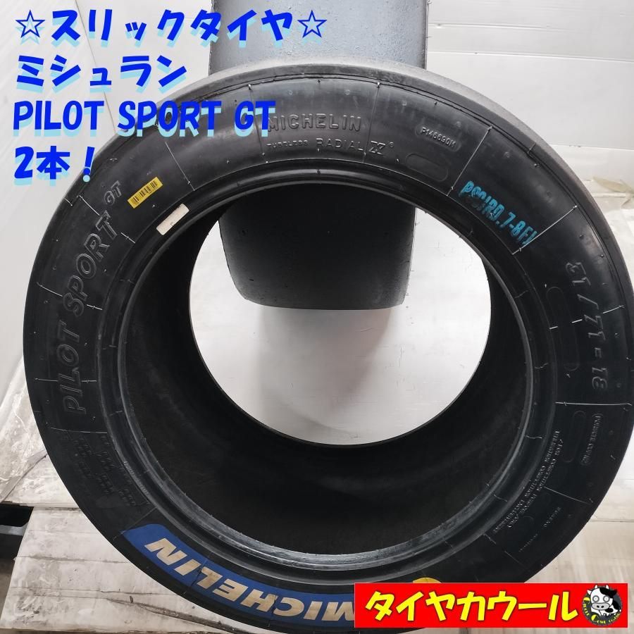 ◆配送先指定あり◆ スリックタイヤ 2本 31|71-18 ミシュラン PILOT SPORT GT レース サーキットに ～本州 四国は ～