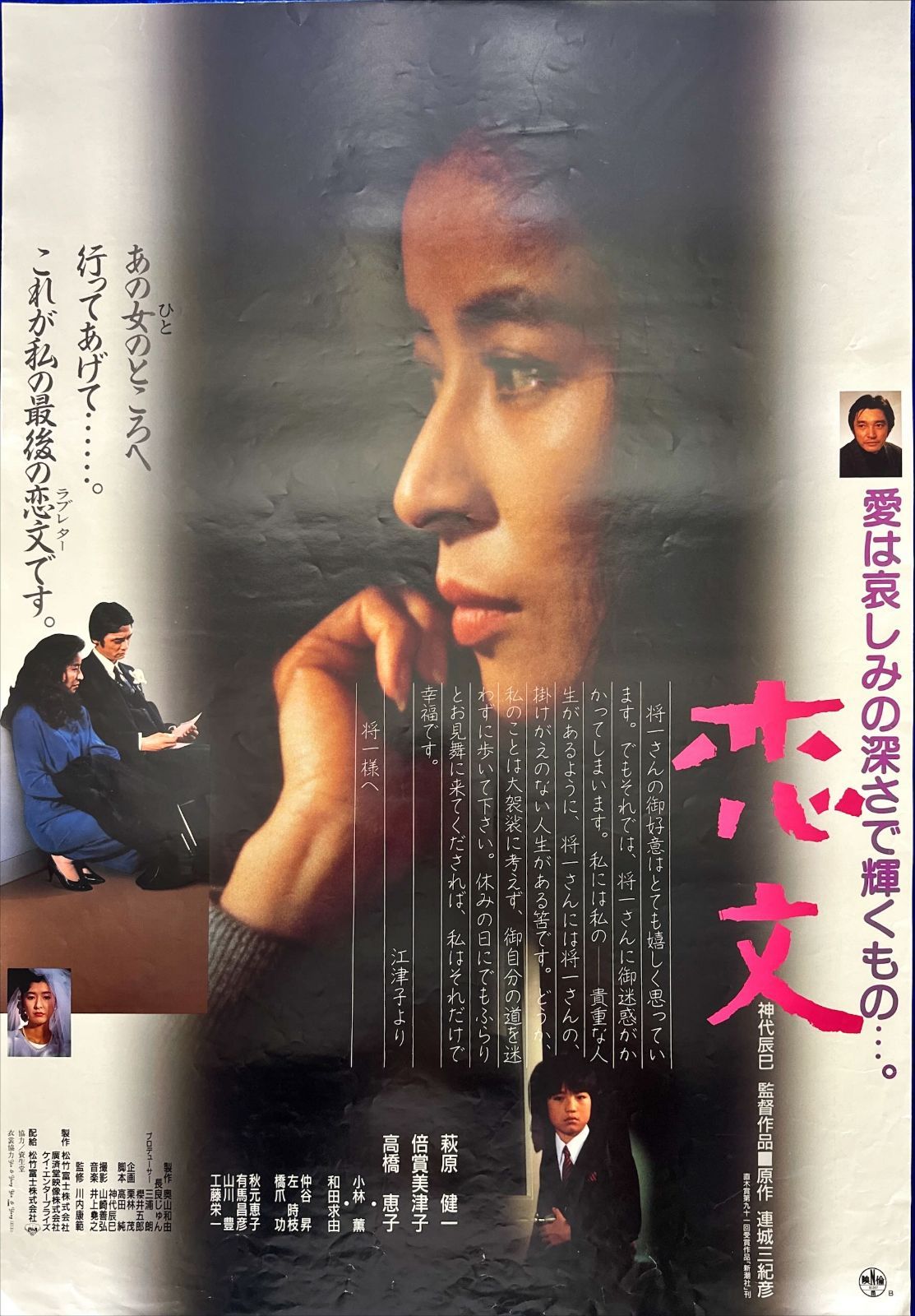 恋文』映画オリジナルB2判ポスター - メルカリ