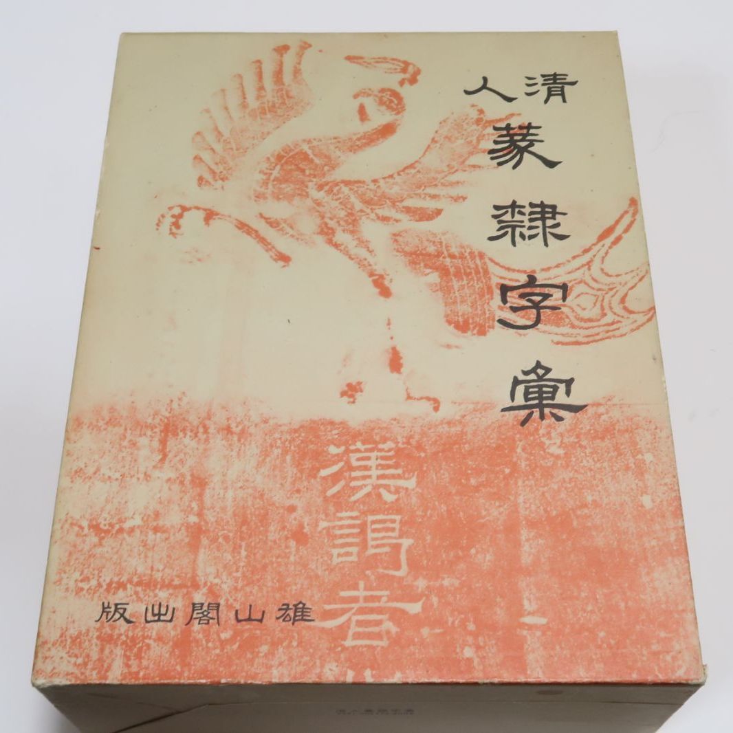 清人篆隷字典 北川博邦編 普及版】清人篆隷字彙 | 「
