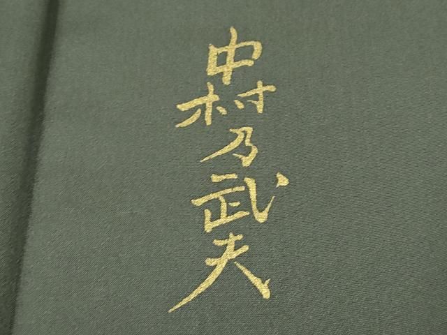 平和屋本店□極上 皇室デザイナー 中村乃武夫 訪問着 草花文 金彩 海松