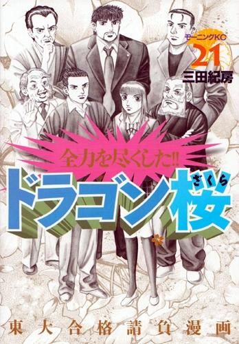 [新品][全巻収納ダンボール本棚付]ドラゴン桜 (1-21巻 全巻)