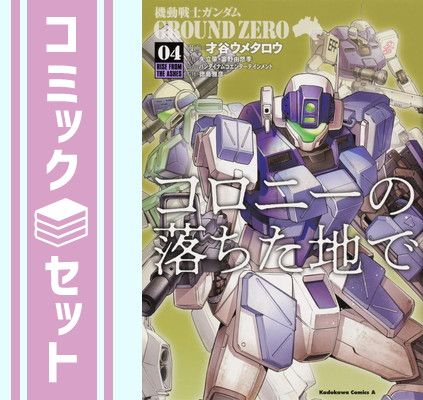 【セット】機動戦士ガンダム GROUND ZERO コロニーの落ちた地で コミック 全4冊セット [Comic] 才谷ウメタロウ and バンダイナムコエンターテインメント／矢立肇・富野由悠季