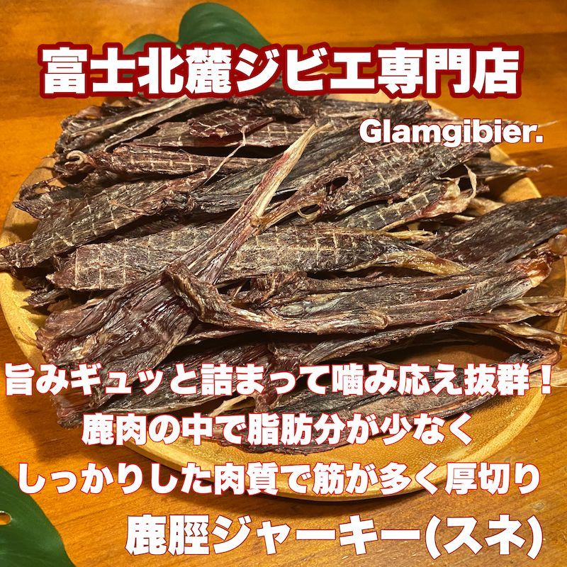 鹿肉 脛 ジャーキー スネ 2kg 鹿骨 ジャーキー ドックフード 犬おやつ 鹿肉ジャーキー 無添加おやつ 鹿肉 山梨 犬デンタルボーン 犬デンタルガム