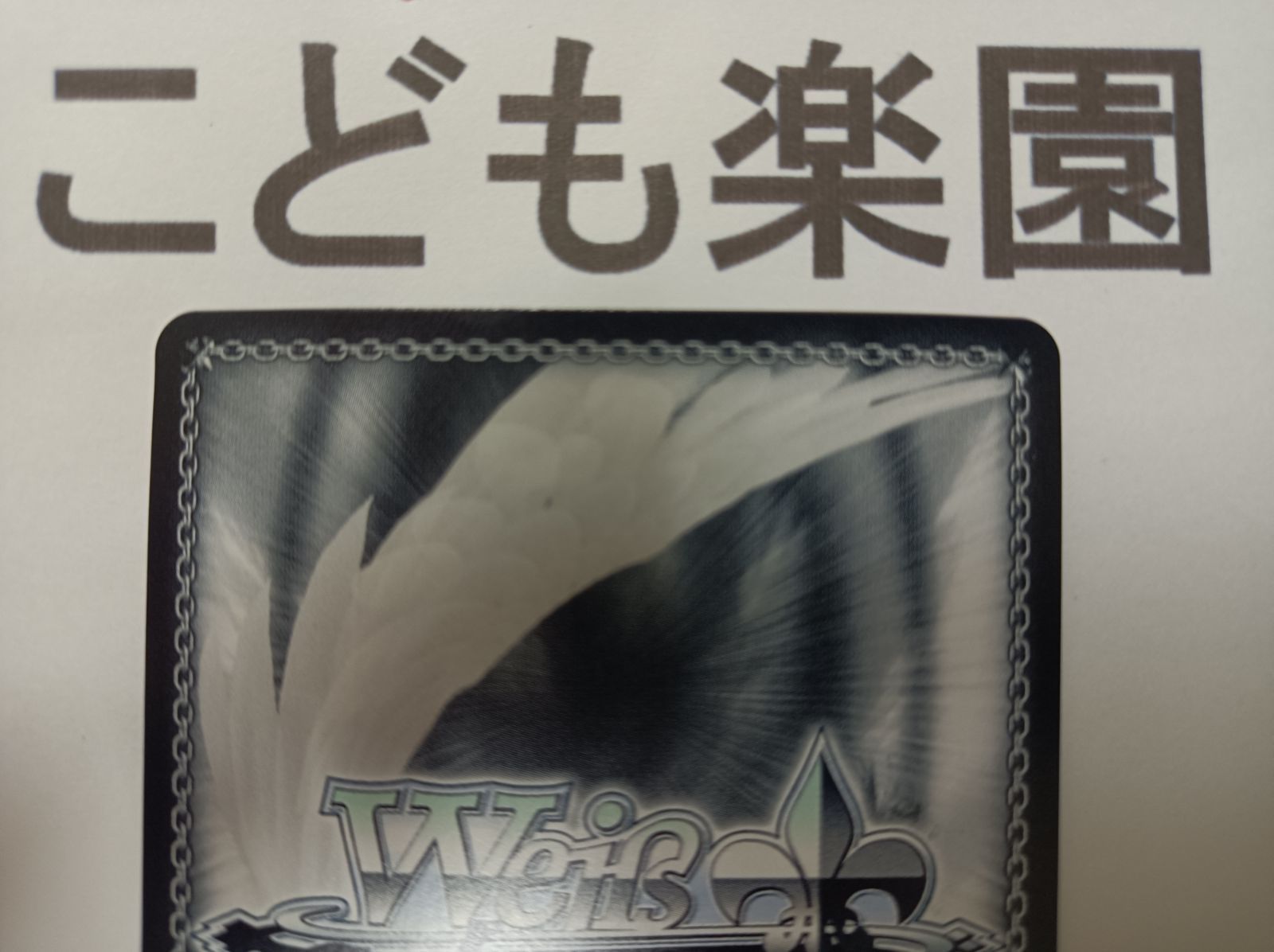 WS ヴァイスシュヴァルツ リコリスリコイル ウォールナットの