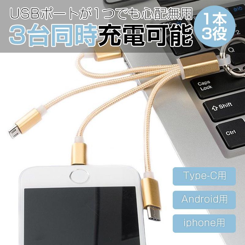iPhoneケーブル Type-Cケーブル Micro USBケーブル 3in1充電ケーブル