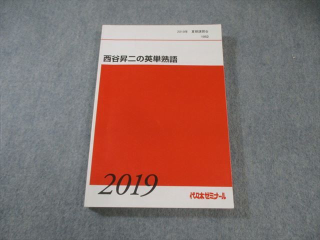 代々木ゼミナール　代ゼミ 西谷昇二の英単熟語 書き込みなし 2019 夏期 023S0D 代々木ゼミナール 代ゼミ 西谷昇二の英単熟語 書き込みなし 2019