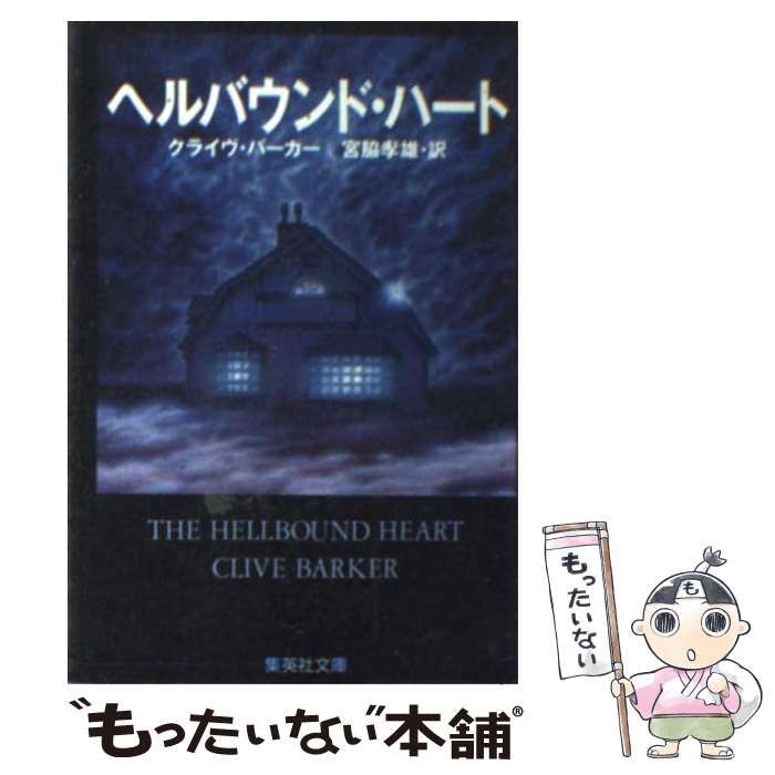 【中古】 ヘルバウンド・ハート/集英社/クライヴ・バーカー ヘルバウンドハート (集英社文庫 ハ 5-8) | クライヴ バーカー