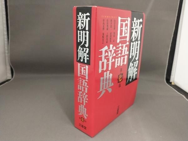 新明解国語辞典 第7版 山田忠雄 - メルカリ