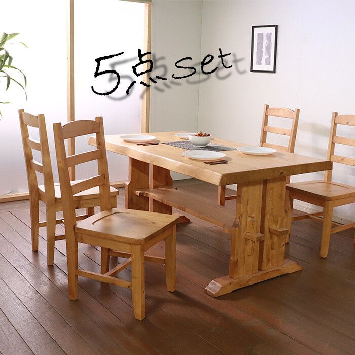 4人掛 天然無垢材 ダイニング 5点セット テーブル チェア✕4 幅150cm ダイニングテーブル ダイニングチェア ダイニングセット 天然木 北欧