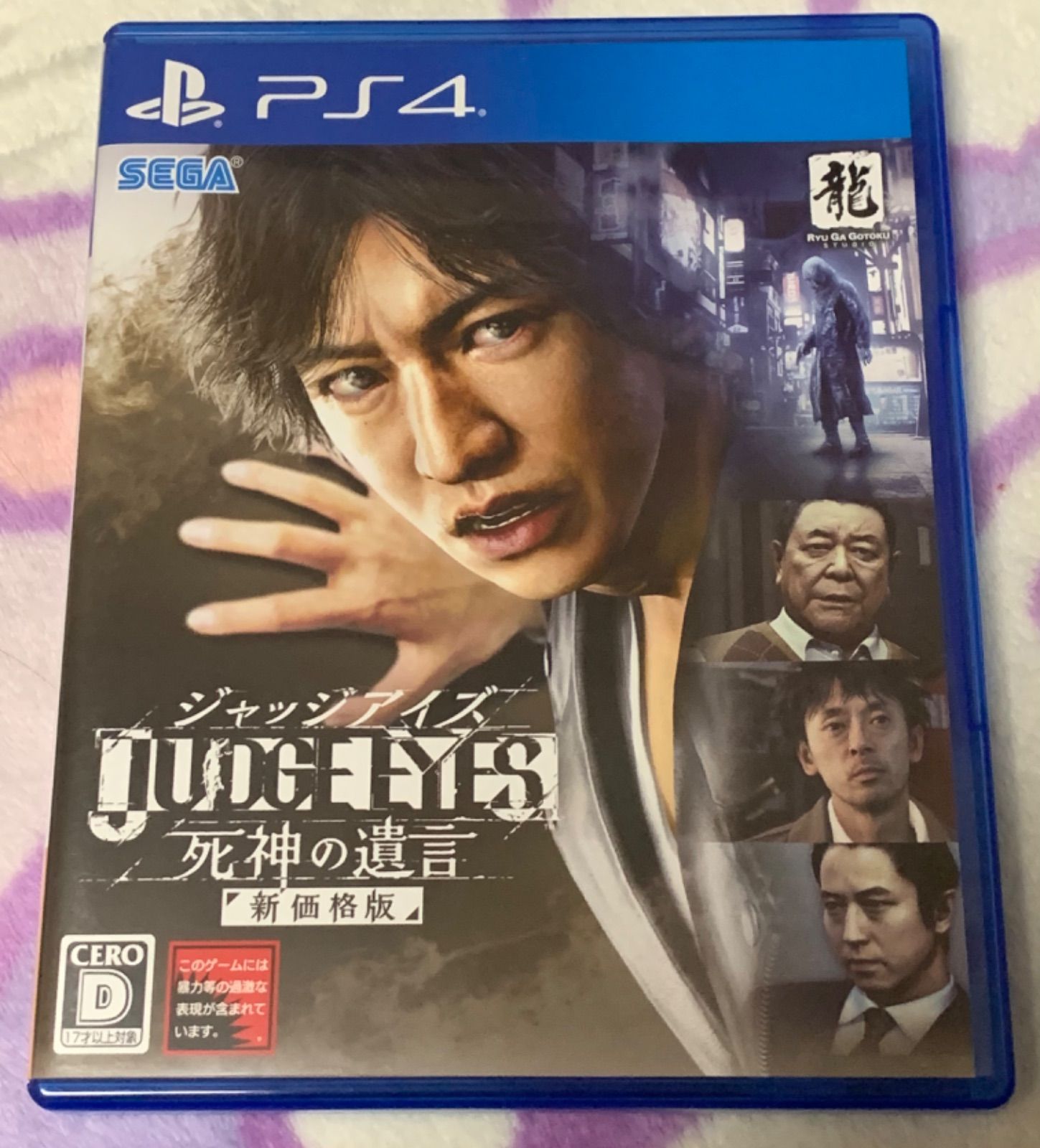 ホビー PlayStation4 - PS4 JUDGE EYES ジャッジアイズ 死神の遺言