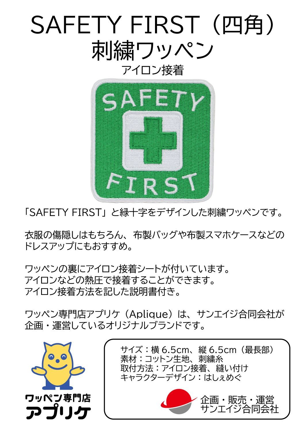 ワッペン 安全第一と緑十字 SAFETY FIRST 刺繍パッチ アイロン