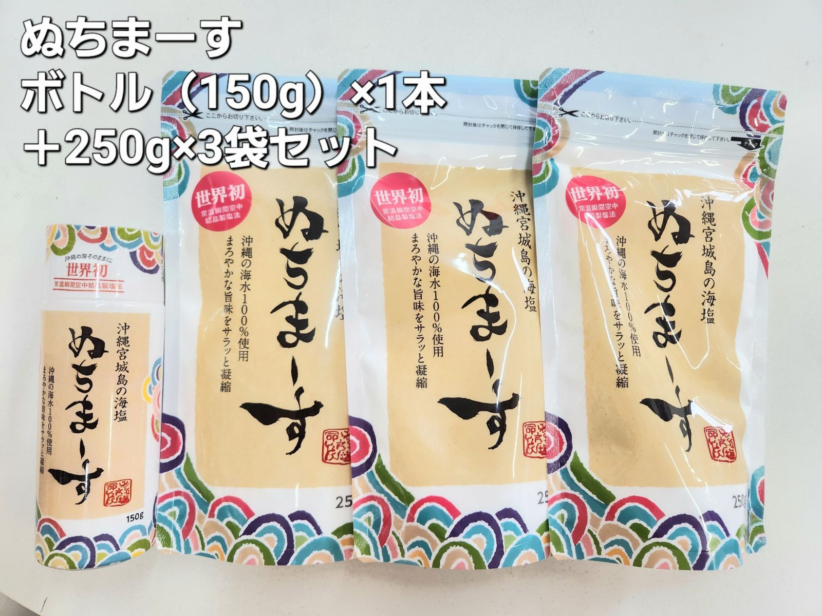 割引価格 沖縄の海塩 ぬちまーす クッキングボトル150g1本＋250g×3袋