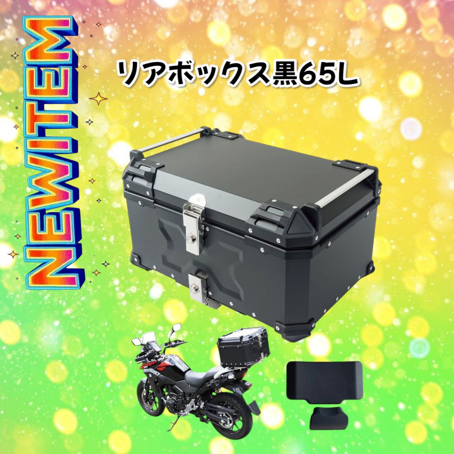 2351 バイク用 リア ボックス 65L ブラック 鍵ロック機能付き 防塵 