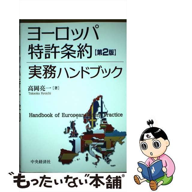 1835円 中古】 ヨーロッパ特許条約実務ハンドブック 第2版 / 高岡亮一 / 中央経済社 - メルカリ