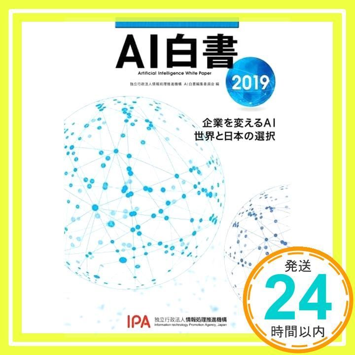 AI白書 2019 Dec 11 2018 独立行政法人情報処理推進機構 AI白書編集委員会_02