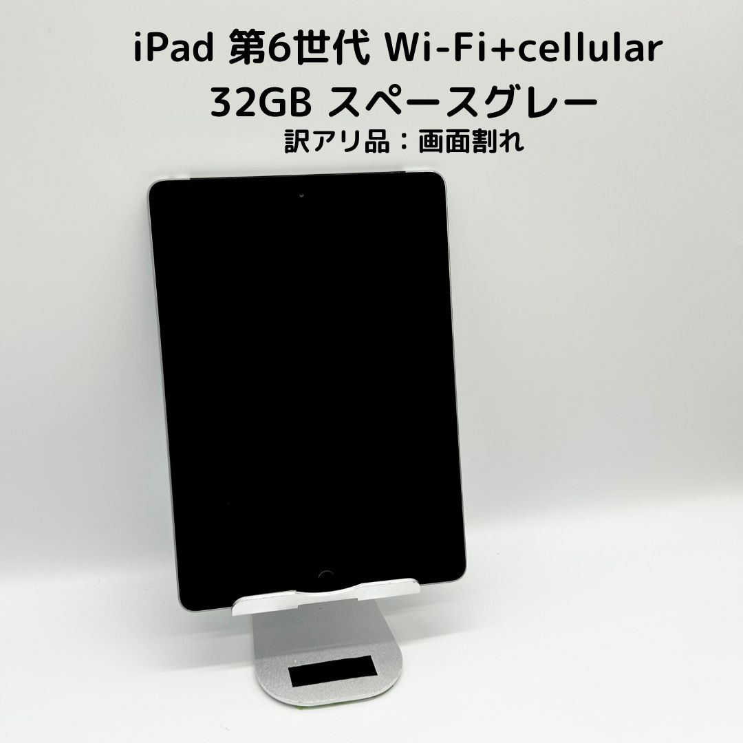 訳アリ大特価】iPad 第6世代 Wi-Fi+セルラーモデル スペースグレー | あいぱっど アイパッド タブレット 中古iPad iPad本体  ipad A1954 - メルカリ