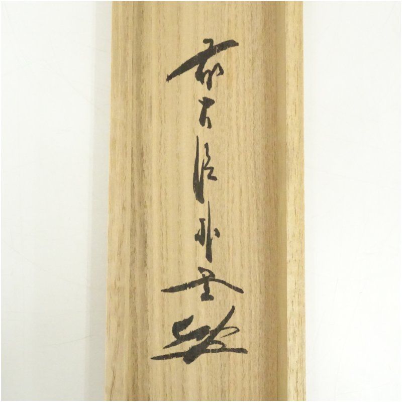 大徳寺 長谷川寛州 青松多寿色 一行書 共箱 掛軸 掛軸 茶掛