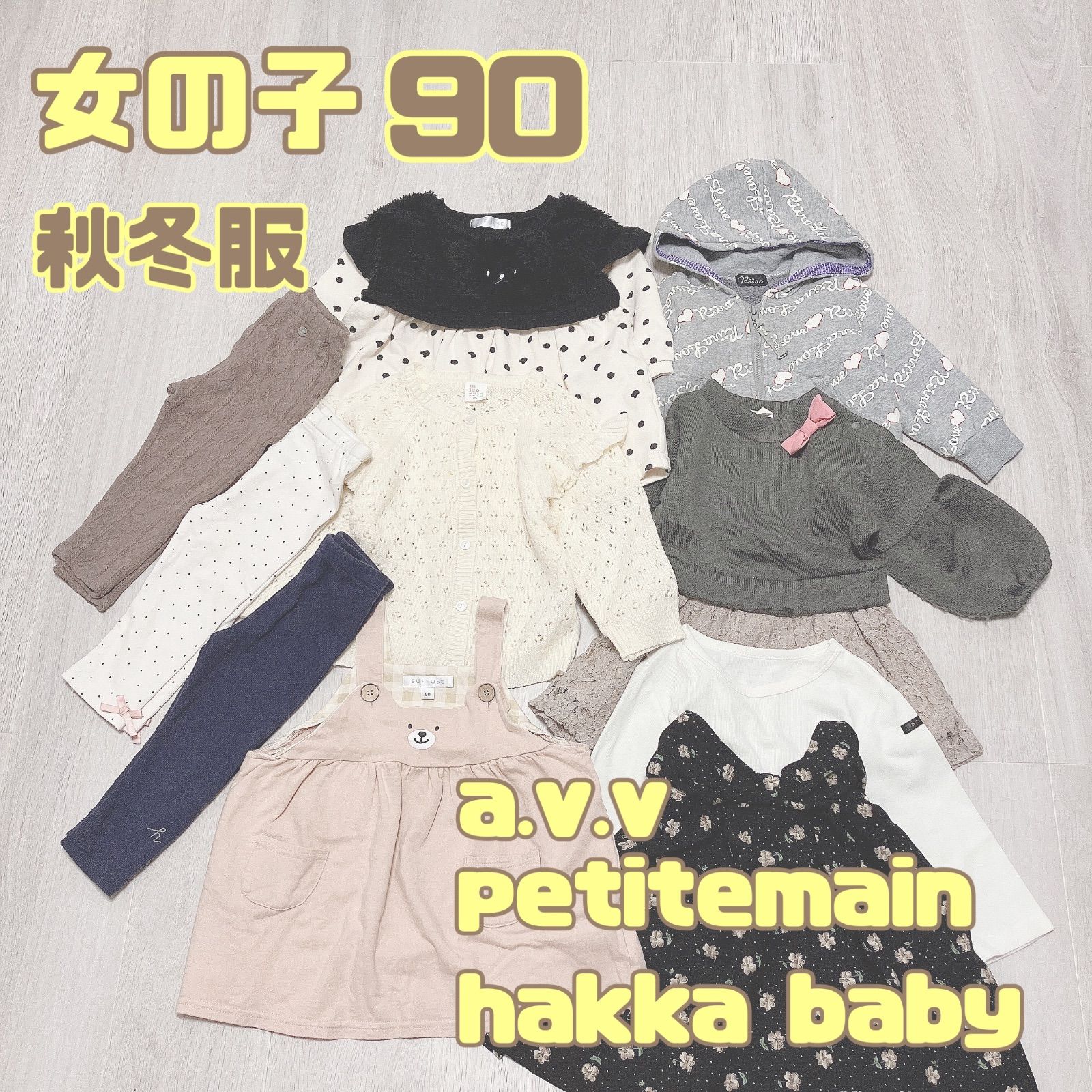 女の子 90 秋冬 セット まとめ売り プティマイン a.v.v hakka - メルカリ