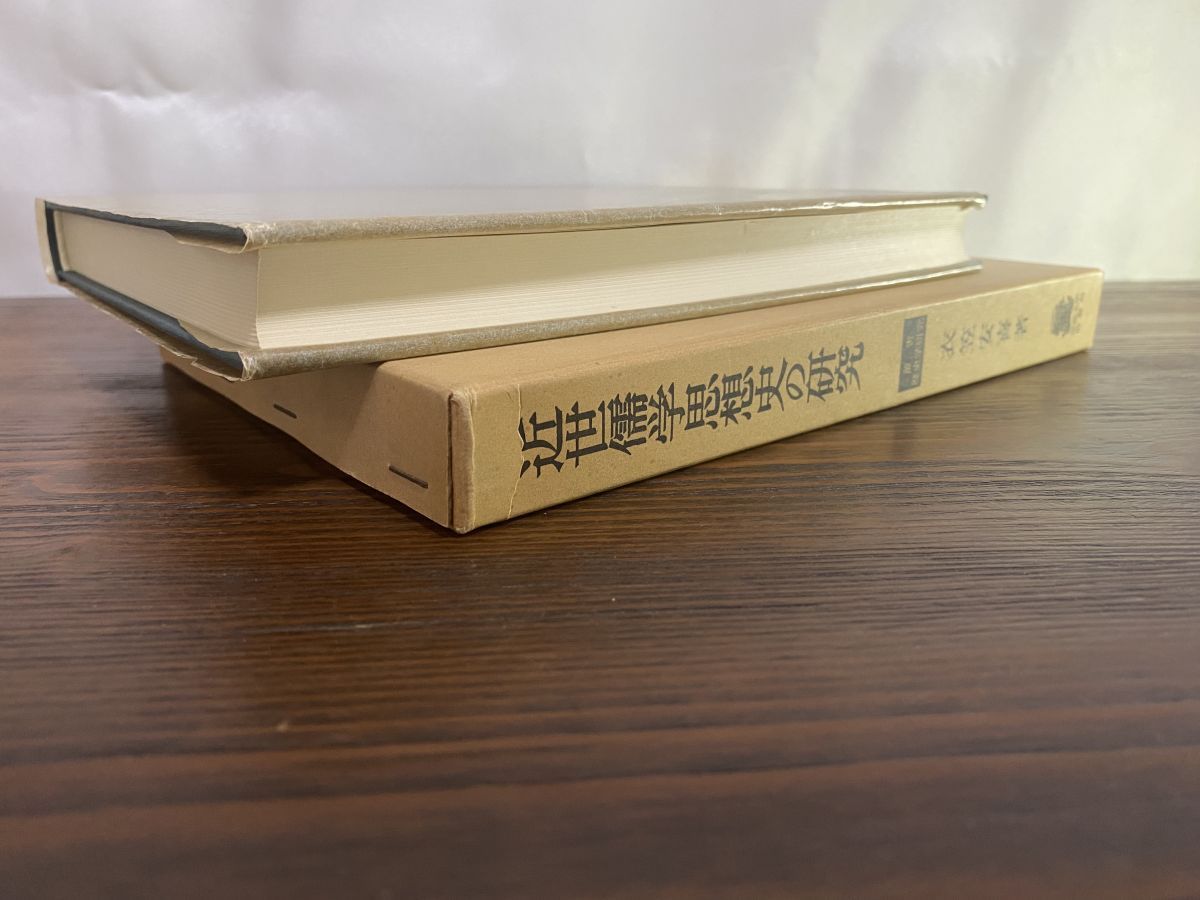 叢書・歴史学研究 近世儒学思想史の研究 衣笠安喜 著 法政大学
