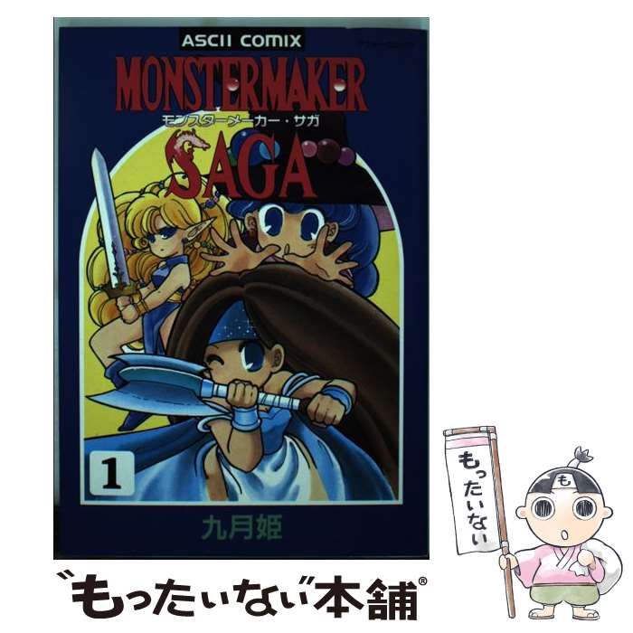 中古】 モンスターメーカー・サガ 1 （アスキーコミックス） / 九月姫