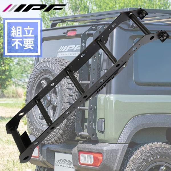ジムニーシエラ JB74W スズキ 設計 リアラダー はしご EXP 組立不要 EXL-01 アルミ製 IPF E1E1