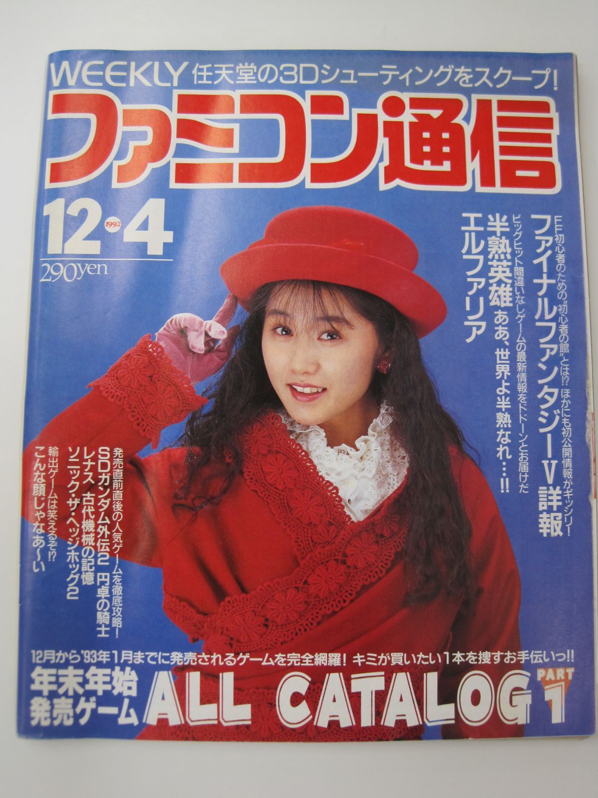 ファミコン通信 no.207 1992年12月4日 ファミ通 週刊 レトロ