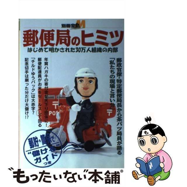 中古】 郵便局のヒミツ はじめて明かされた30万人組織の内部 （別冊宝島M） / 宝島社 / 宝島社 - メルカリ