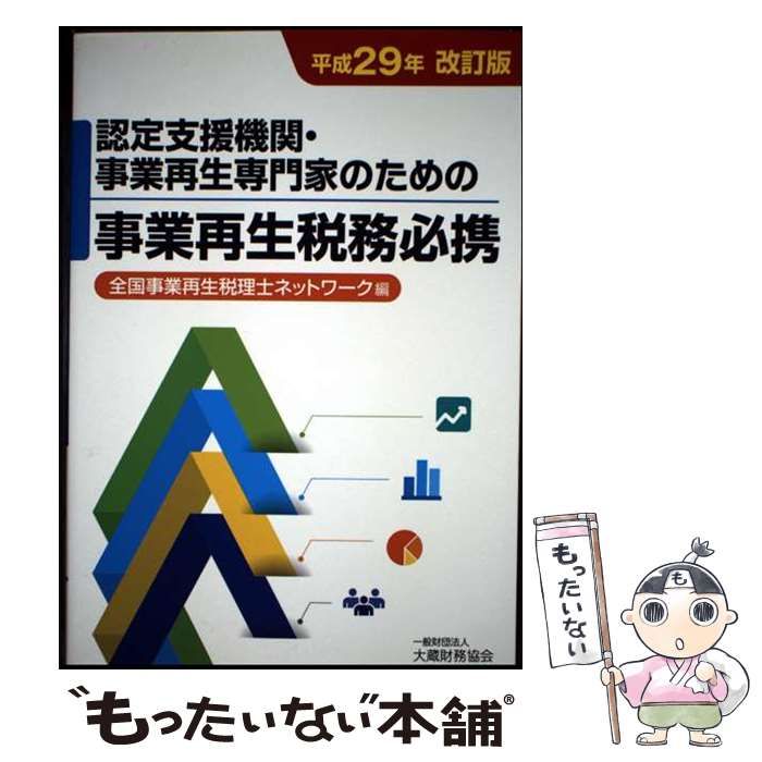 認定支援機関･事業再生専門家のための事業再生税務必携 平成29年改訂版 | 全国事業再生税理士ネットワーク | 大蔵財務協会