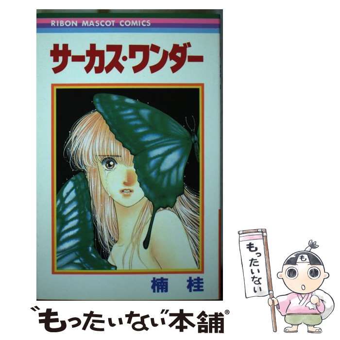 中古】 サーカス・ワンダー/集英社/楠桂の通販 by もったいない