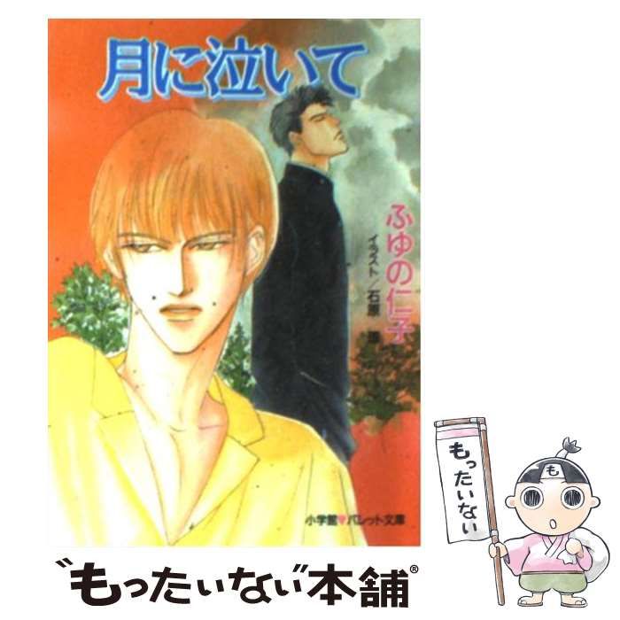 【中古】 月に泣いて/小学館/ふゆの仁子 中古】 月に泣いて （パレット文庫） / ふゆの 仁子 / 小学館
