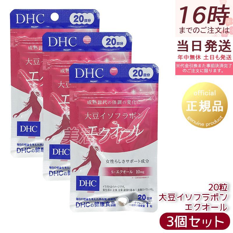 3個セット】DHC 大豆イソフラボン エクオール 20日分 60粒(20粒 3個セット】DHC 大豆イソフラボン エクオール 20日分 60粒(20粒