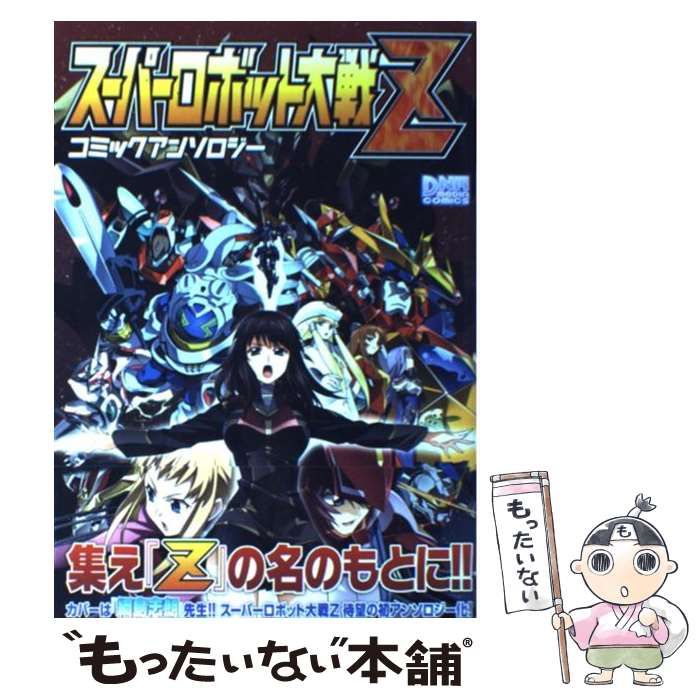 中古】 スーパーロボット大戦Zコミックアンソロジー （ID