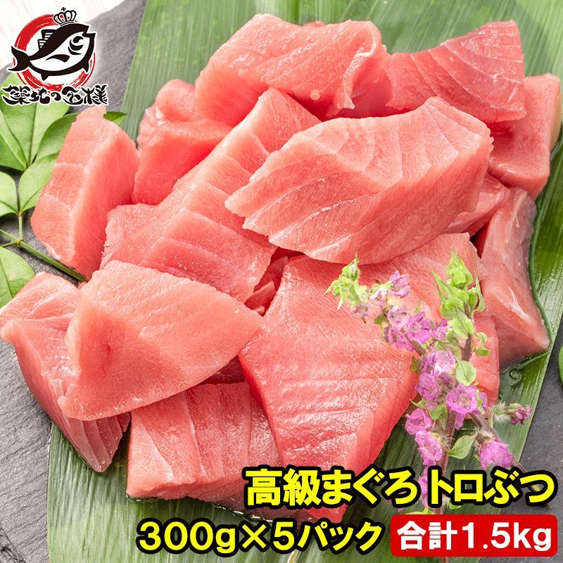 まぐろ トロぶつ トロぶつ 1.5kg 300g×5 本まぐろ 南まぐろ 切り落とし 2大 マグロのみで豪華すぎ 脂がのった憧れのトロが超 トロブツ とろぶつ 訳アリ わけあり ワケアリ 鮪 本マグロ 南マグロ 刺身 築地 豊洲市場