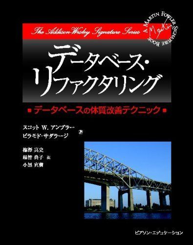 データベース・リファクタリング スコット W アンブラー、 ピラモド・サダラージ、 梅澤 真史、 越智 典子; 小黒 直樹